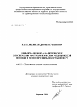 Информационно-аналитическое обеспечение контроля качества медицинской помощи в многопрофильном стационаре - диссертация, тема по медицине