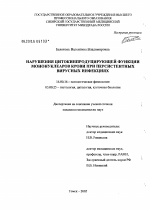 Нарушения цитокинпродуцирующей функции мононуклеаров крови при персистентных вирусных инфекциях - диссертация, тема по медицине