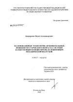 Малоинвазивные технологии лечения больных пожилого и старческого возраста с острым калькулезным холециститом, осложненным механической желтухой - диссертация, тема по медицине