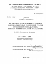 Коррекция патогенетических механизмов болезни Паркинсона в комплексной терапии с применением фитоадаптогена (клинико-экспериментальное исследование) - диссертация, тема по медицине