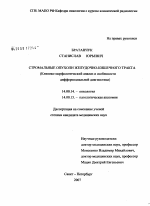 Стромальные опухоли желудочно-кишечного тракта (клинико-морфологический анализ и особенности дифференциальной диагностики) - диссертация, тема по медицине