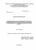 Эндолимфатическая лекарственная терапия в лечении и профилактике гнойно-воспалительных осложнений после замещения дефектов губы по Брунсу - диссертация, тема по медицине