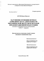 Нарушение функции почек в зависимости от длительности механической желтухи и методов предоперационной подготовки (клинико-экспериментальное исследование) - диссертация, тема по медицине