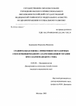 Сравнительная оценка эффективности различных схем комбинированной сахароснижающей терапии при сахарном диабете 2-го типа - диссертация, тема по медицине