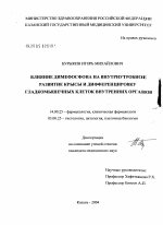 Влияние димефосфона на внутриутробное развитие крысы и дифференцировку гладкомышечных клеток внутренних органов - диссертация, тема по медицине