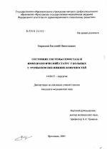 Состояние системы гемостаза и иммунологический статус у больных с тромбозом вен нижних конечностей - диссертация, тема по медицине