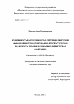 Враждебность и агрессивность в структуре депрессии (закономерности формирования, прогностическая значимость, терапия и социально-психическая адаптация) - диссертация, тема по медицине