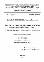 Диагностика и профилактика остеопороза у лиц старших возрастных групп, проживающих в социальных учреждениях - диссертация, тема по медицине