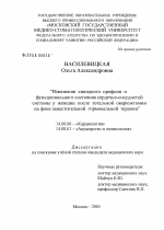 Изменения липидного профиля и функционального состояния сердечно-сосудистой системы у женщин после тотальной овариэктомии на фоне заместительной гормональной терапии - диссертация, тема по медицине