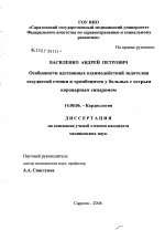 Особенности адгезивных взаимодействий эндотелия сосудистой стенки и тромбоцитов у больных с острым коронарным синдромом - диссертация, тема по медицине