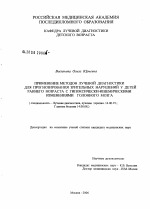 Применение методов лучевой диагностики для прогнозирования зрительных нарушений у детей раннего возраста с гипоксически ишемическими изменениями головного мозга - диссертация, тема по медицине