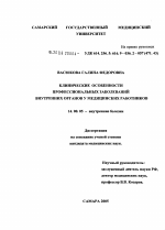 Клинические особенности профессиональных заболеваний внутренних органов у медицинских работников - диссертация, тема по медицине