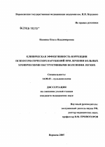 Клиническая эффективность коррекции психосоматических нарушений при лечении больных хроническими обструктивными болезнями легких - диссертация, тема по медицине