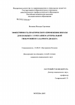 Эффективность практического применения школы для больных с сочетанием артериальной гипертонии и сахарного диабета - диссертация, тема по медицине