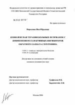 Комплексная терапия больных псориазом с применением селективных ингибиторов обратного захвата серотонина - диссертация, тема по медицине