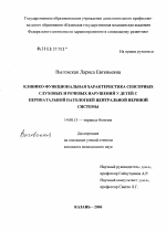 Клинико-функциональная характеристика сенсорных слуховых и речевых нарушений у детей с перинатальной патологией центральной нервной системы - диссертация, тема по медицине