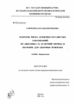 Факторы риска сердечно-сосудистых заболеваний, их динамика за 25-летний период и значение для здоровья пожилых - диссертация, тема по медицине
