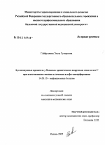 Аутоиммунные процессы у больных хроническим вирусным гепатитом С при естественном течении и лечении альфа-интерферонами - диссертация, тема по медицине