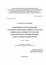 Возможности использования гастроинтестинального индекса качества жизни в оценке результатов хирургического лечения больных калькулезным холециститом - диссертация, тема по медицине