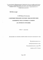Совершенствование помощи онкологическим больным в амбулаторных условиях (на примере Германии) - диссертация, тема по медицине