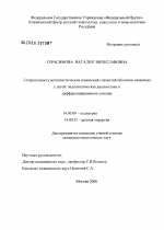 Гетерогенность метапластических изменений слизистой оболочки пищевода у детей: эндоскопическая диагностика и дифференцированное лечение - диссертация, тема по медицине