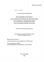 Механизмы патогенеза и патоморфологическая диагностика восходящего инфицирования фетоплацентарной системы - диссертация, тема по медицине