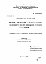 Медико-социальные аспекты качества жизни беременных женщин и пути его улучшения - диссертация, тема по медицине