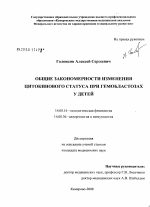 Общие закономерности изменения цитокинового статуса при гемобластозах у детей - диссертация, тема по медицине