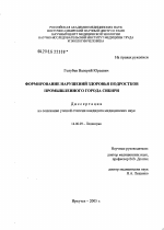 Формирование нарушений здоровья подростков промышленного города Сибири - диссертация, тема по медицине