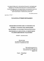 Эпидемиологические особенности гнойно-септических инфекций, вызванных Acinetobacter baumannii и Preudomonas aeruginosa в ожоговом реанимационном отделении - диссертация, тема по медицине