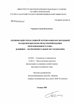 Оптимизация репаративной регенерации послеродовой матки при высоком риске формирования неполноценного рубца (клинико-экспериментальное исследование) - диссертация, тема по медицине