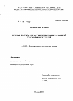 Лучевая диагностика функциональных нарушений толстой кишки у детей - диссертация, тема по медицине