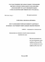 Восстановление репродуктивного здоровья у больных с наружным генитальным эндометриозом - диссертация, тема по медицине