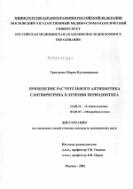 Применение растительного антибиотика сангвиритрина в лечении периодонтита - диссертация, тема по медицине