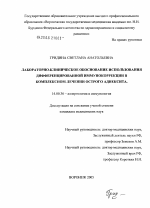 Лабораторно-клиническое обоснование использования дифференцированной иммунокоррекции в комплексном лечении острого аднексита - диссертация, тема по медицине