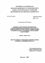 Влияние современных ингибиторов ангиотензинпревращающего фермента на вариабельность ритма сердца и энергообмен головного мозга у больных артериальной гипертонией - диссертация, тема по медицине