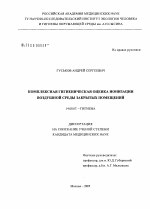Комплексная гигиеническая оценка ионизации воздушной среды закрытых помещений - диссертация, тема по медицине