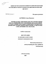 К патогенезу и профилактике ишемических послеоперационных осложнений в хирургическом лечении рака желудка - диссертация, тема по медицине