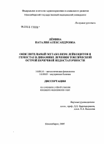 Окислительный метаболизм лейкоцитов и гемостаз в динамике лечения токсической острой почечной недостаточности - диссертация, тема по медицине