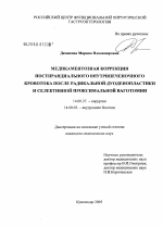 Медикаментозная коррекция постпрандиального внутрипеченочного кровотока после радикальной дуоденопластики и селективной проксимальной ваготомии - диссертация, тема по медицине