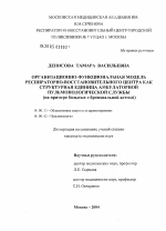 Организационно-функциональная модель респираторно-восстановительного центра как структурная единица амбулаторной пульмонологической службы (на примере ведения больных с бронхиальной астмой) - диссертация, тема по медицине