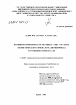 Иммунометаболическая активность регуляторов энергетического обмена при алиментарных нарушениях - диссертация, тема по медицине