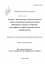 Клинико-биохимические и иммунологические аспекты применения иммуномодуляторов ("Иммуновит") у больных с вторичным пиелонефритом на фоне нарушения обмена мочевой кислоты - диссертация, тема по медицине