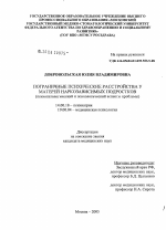 Пограничные психические расстройства у матерей наркозависимых подростков (психопатологический и психологический аспекты проблемы) - диссертация, тема по медицине