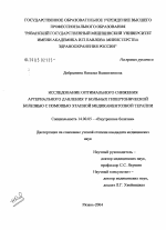 Исследование оптимального снижения артериального давления у больных гипертонической болезнью с помощью этапной медикаментозной терапии - диссертация, тема по медицине