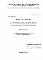 Сравнительная оценка традиционных и лапароскопических технологий в лечении осложненной желчнокаменной болезни - диссертация, тема по медицине