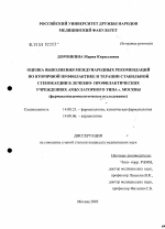 Оценка выполнения международных рекомендаций по вторичной профилактике и терапии стабильной стенокардии в лечебно-профилактических учреждениях амбулаторного типа Москвы (фармакоэпидемиологическое иссл - диссертация, тема по медицине