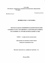 Интраназальная специфическая иммунотерапия сезонного и круглогодичного аллергического ринита и ее влияние на течение бронхиальной астмы - диссертация, тема по медицине