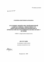 Состояние общей и местной иммунной защиты и оценка эффективности иммунокоррекции при пневмонии и хронической обструктивной болезни легких у мужчин - диссертация, тема по медицине