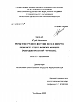 Вклад биологических факторов риска в развитие первичного острого инфаркта миокарда (исследование случай-контроль) - диссертация, тема по медицине